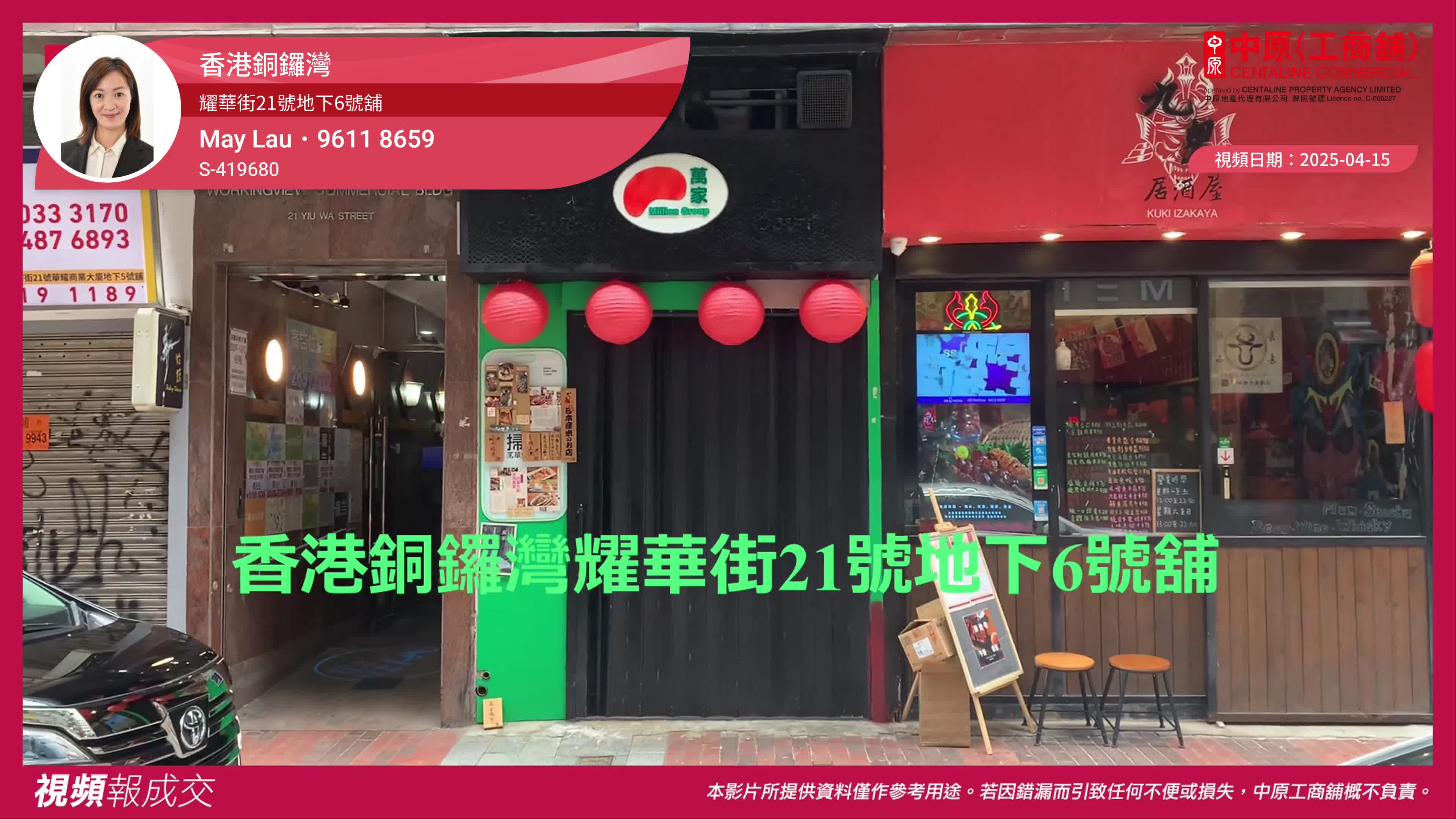 香港銅鑼灣 耀華街21號地下6號舖｜視頻報成交｜中原工商舖
