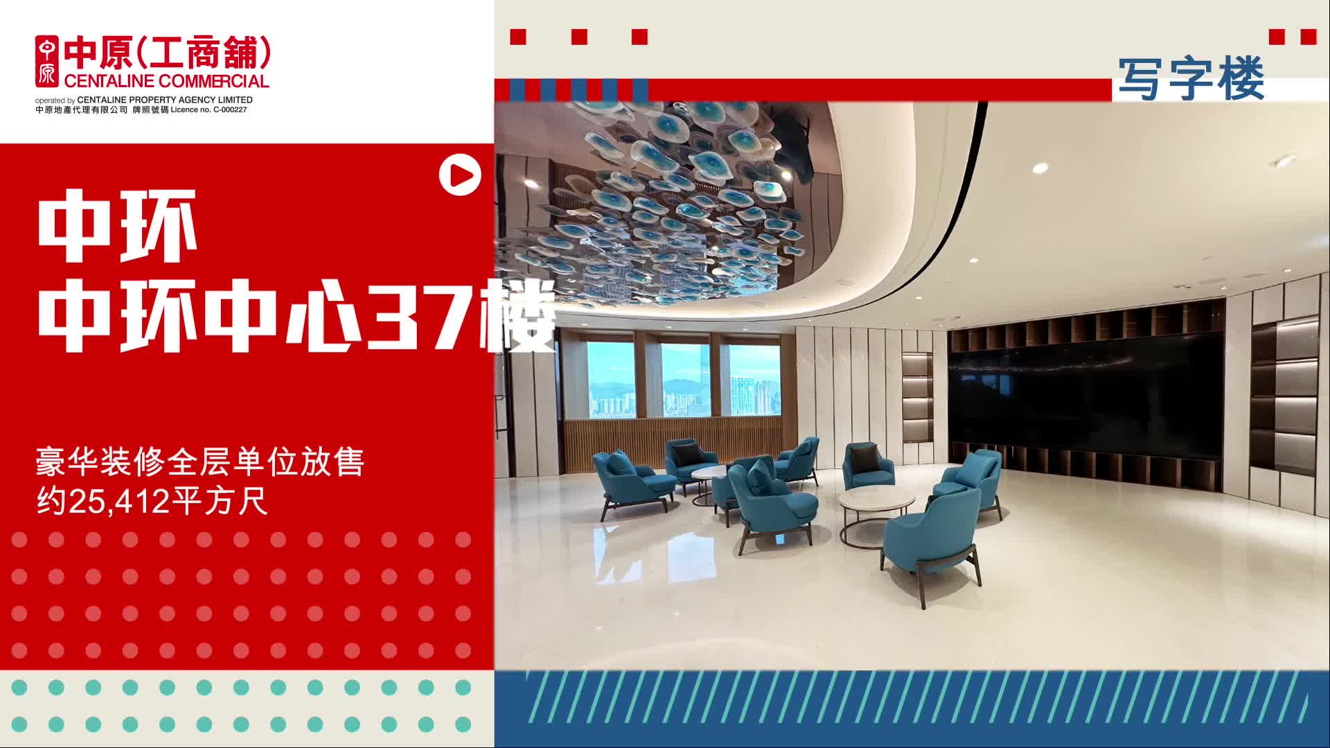 独家代理 中环中心 37楼豪华装修全层单位｜筍盤巡禮｜中原工商舖