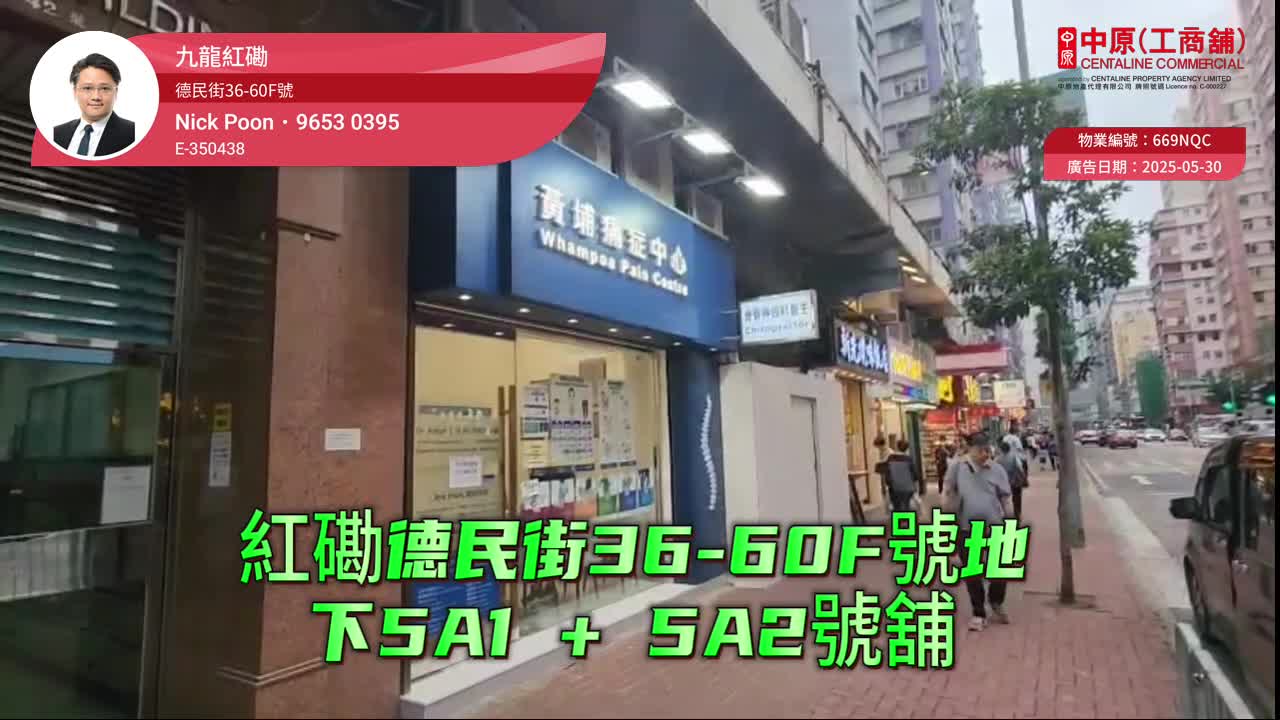 紅磡民泰街的單位視頻資料｜商舖樓盤｜中原工商舖