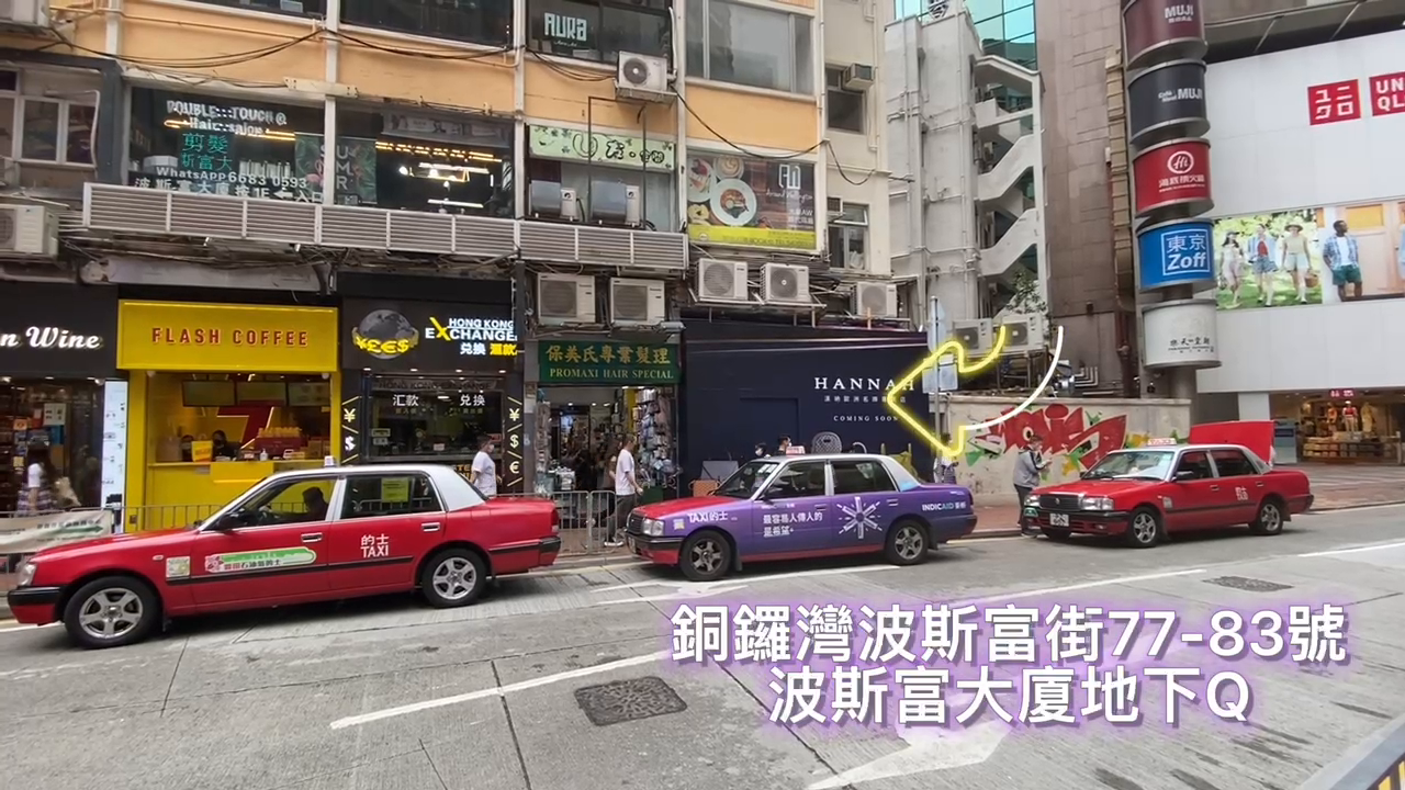 銅鑼灣波斯富街的單位視頻資料｜商舖樓盤｜中原工商舖