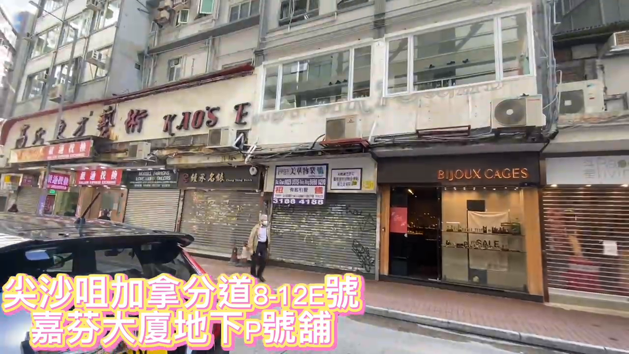 尖沙咀加拿分道的单位视频资料｜商铺楼盘｜中原工商铺