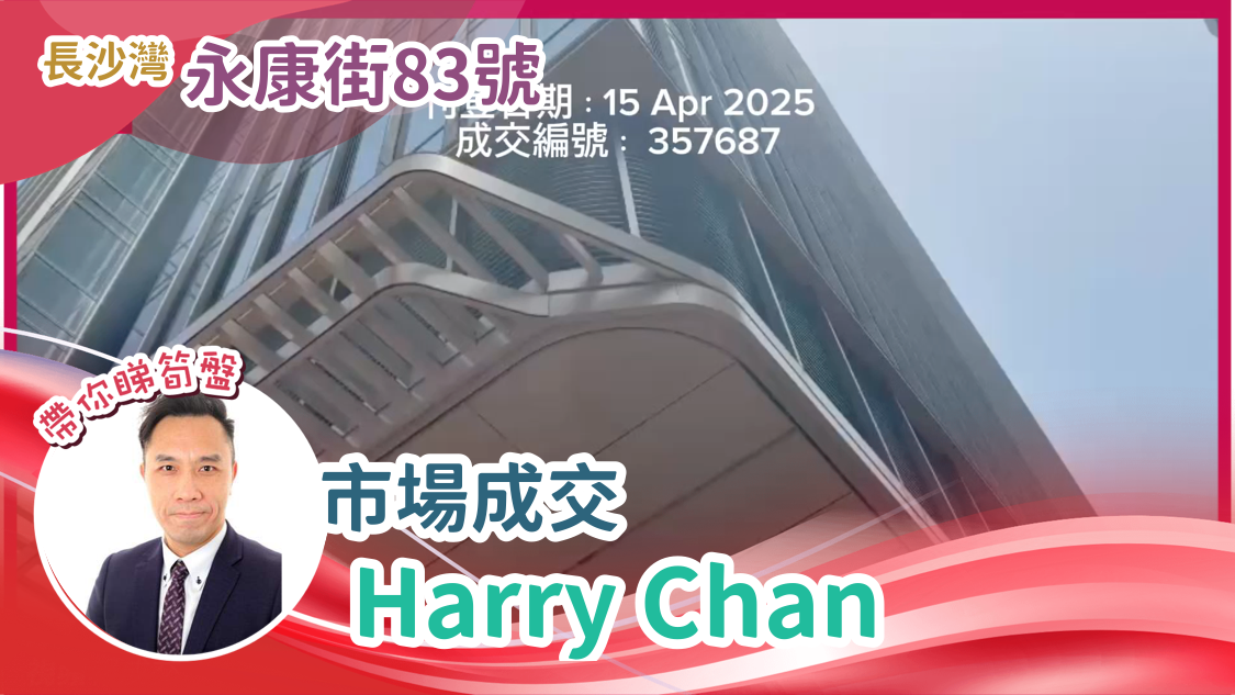 長沙灣 永康街83號 市場成交 harry chan｜視頻報成交｜中原工商舖