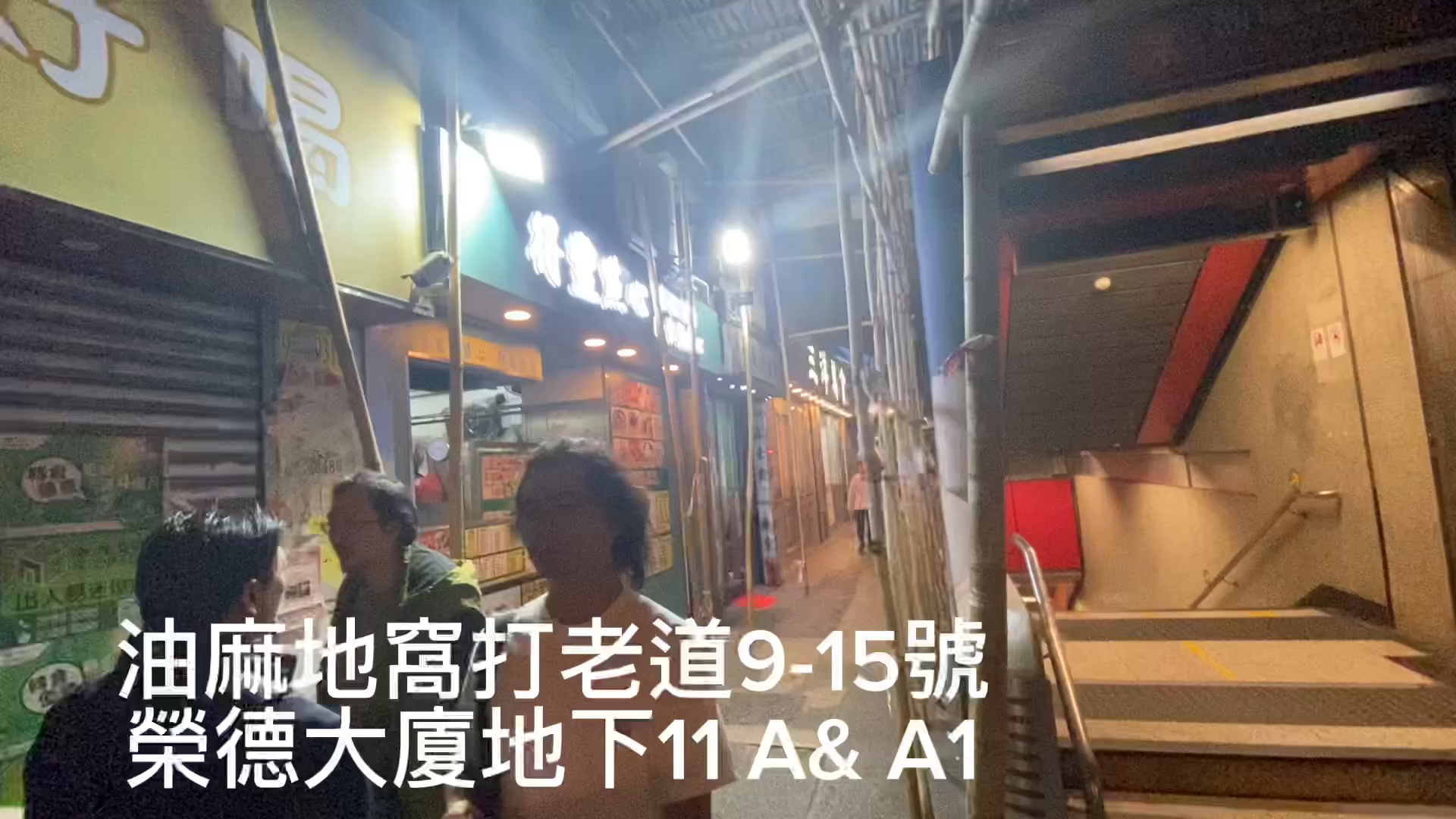 油麻地窩打老道的單位視頻資料｜商舖樓盤｜中原工商舖