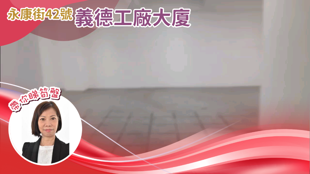 義德工廠大廈｜工商樓盤｜中原工商舖