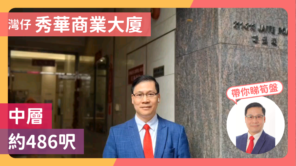 秀華商業大廈|寫字樓樓盤|中原工商舖