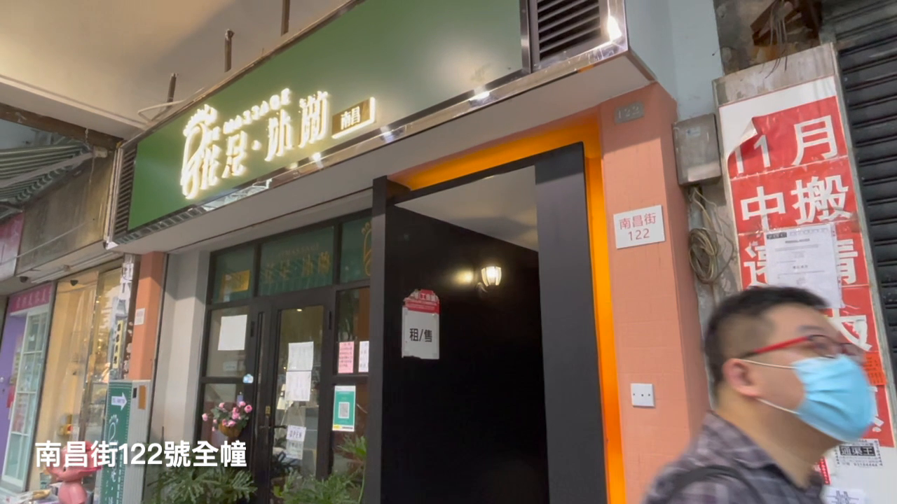 深水埗全幢的單位視頻資料｜商舖樓盤｜中原工商舖