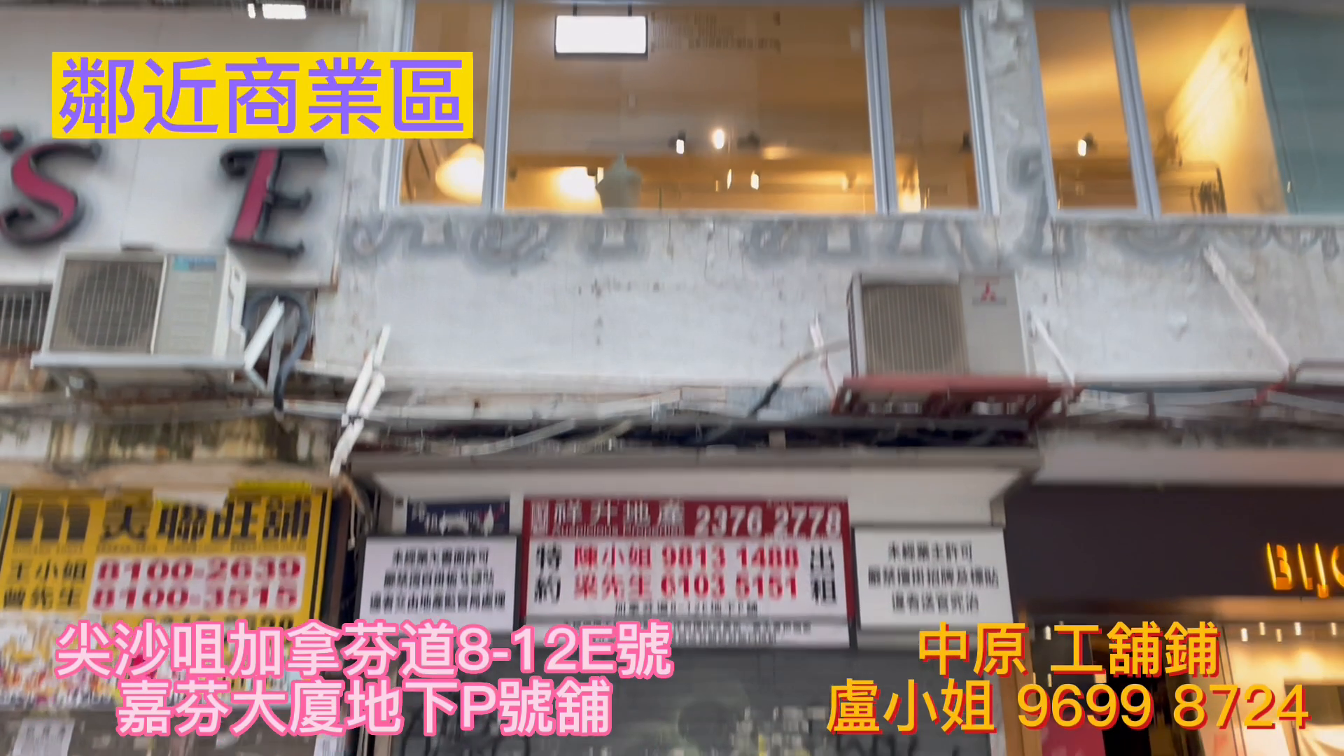 尖沙咀加拿分道的单位视频资料｜商铺楼盘｜中原工商铺