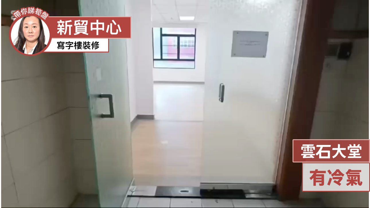新貿中心 b座的單位視頻資料｜工商樓盤｜中原工商舖