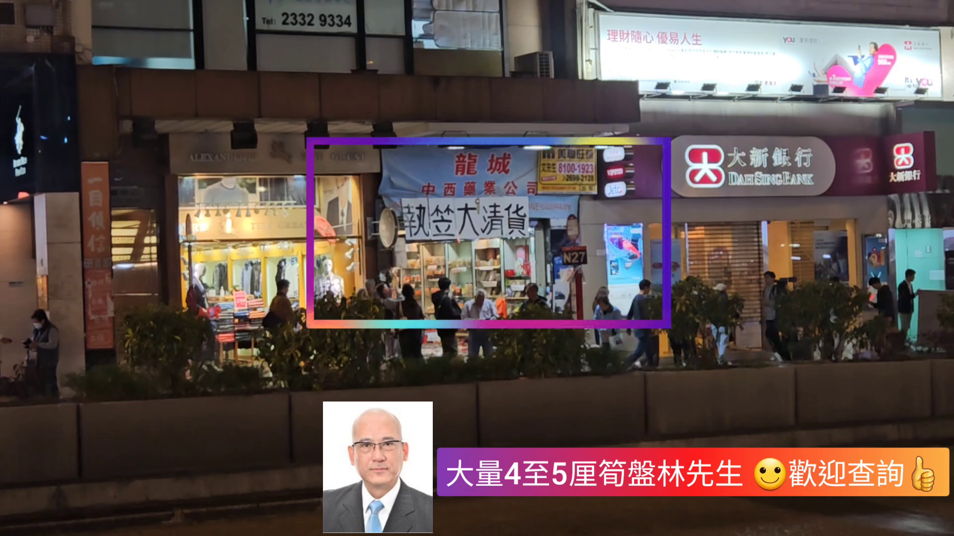 佐敦彌敦道的單位視頻資料｜商舖樓盤｜中原工商舖