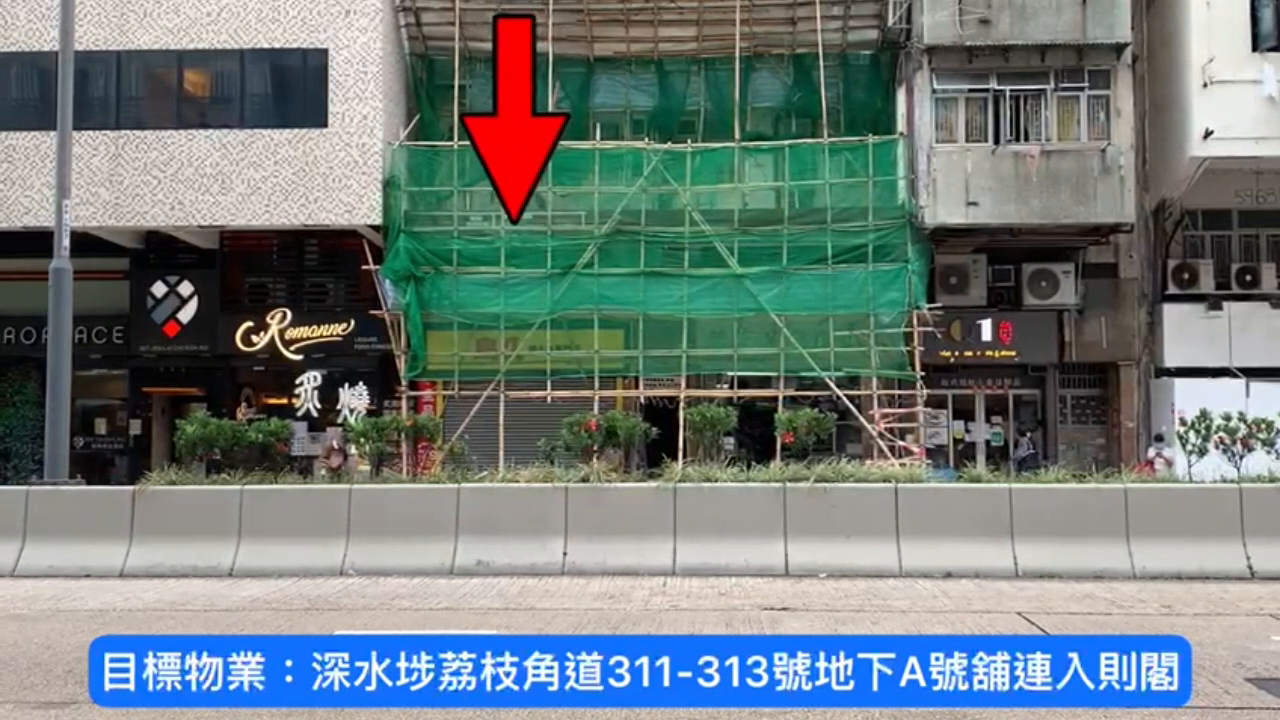 深水埗荔枝角道|商舖樓盤|中原工商舖