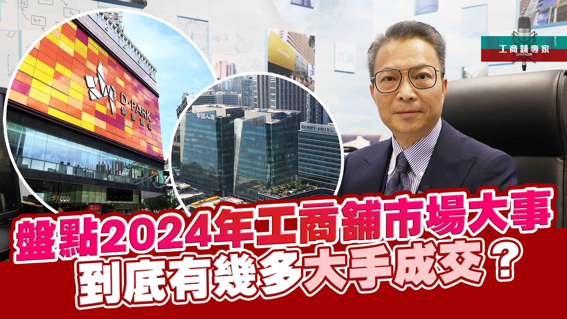 2024年12月23日 工商舖專家 盤點2024年工商舖市場大事|到底有幾多大手成交？｜潘總在線｜中原工商舖