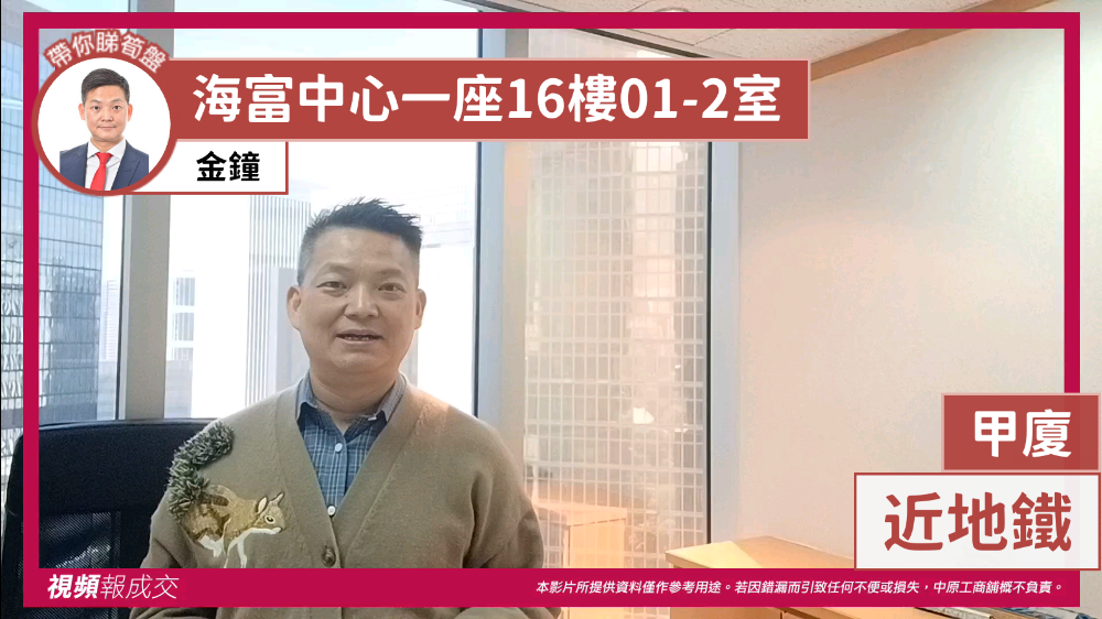 金鐘 海富中心一座16樓01-2室 甲廈 近地鐵|中原工商舖