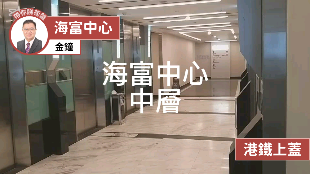 海富中心1期的單位視頻資料｜寫字樓樓盤｜中原工商舖