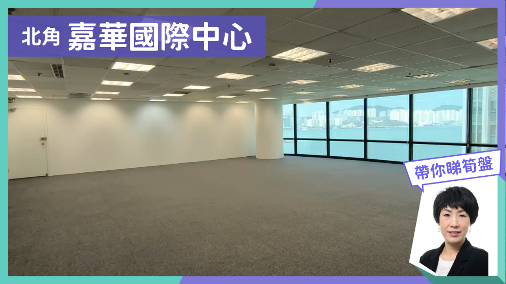 嘉華國際中心的單位視頻資料｜寫字樓樓盤｜中原工商舖