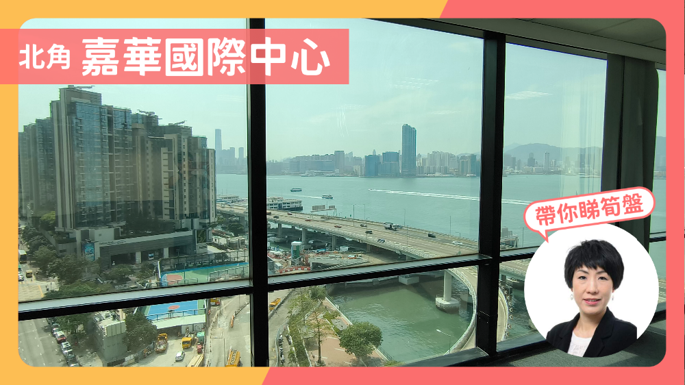 嘉華國際中心的單位視頻資料｜寫字樓樓盤｜中原工商舖