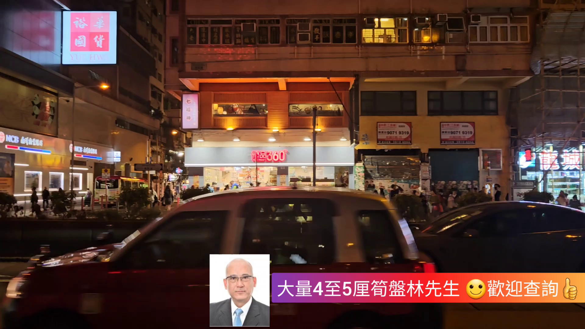 佐敦彌敦道的單位視頻資料｜商舖樓盤｜中原工商舖