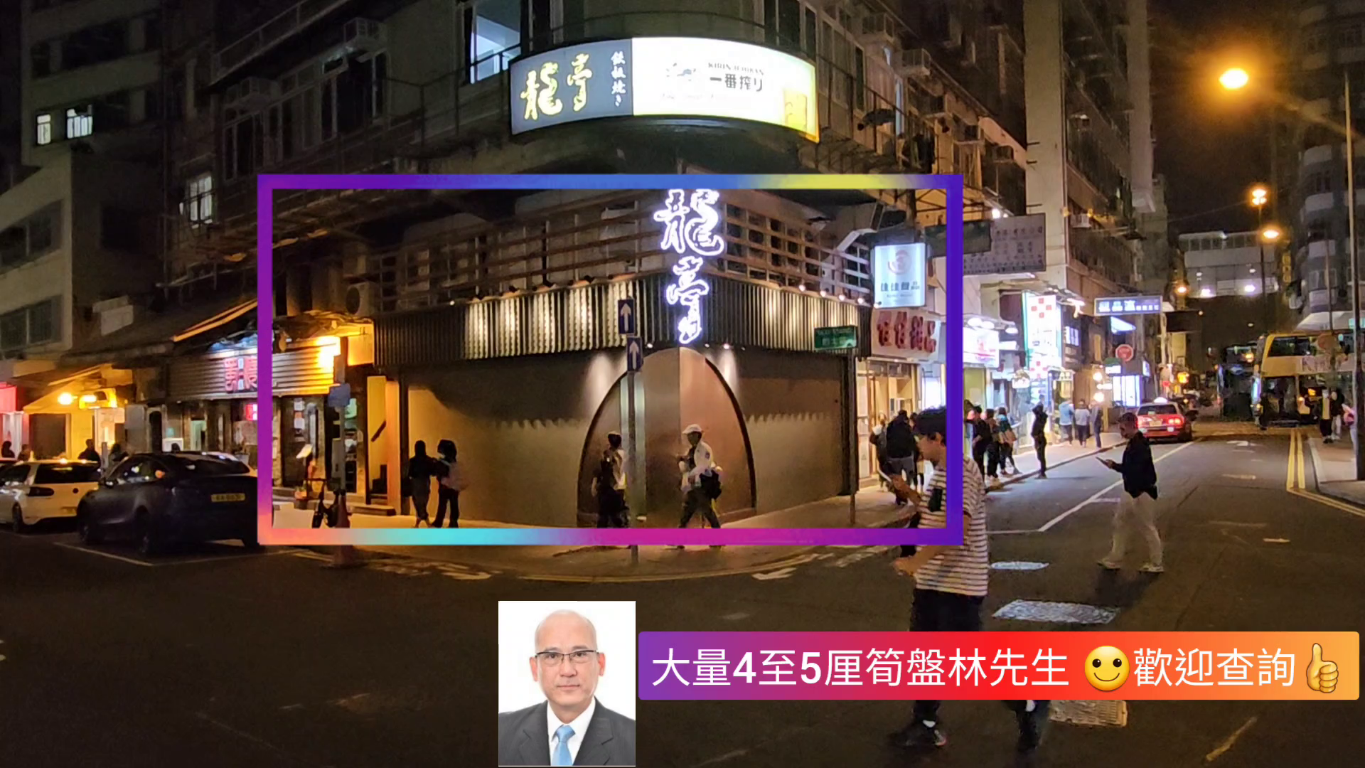 佐敦寧波街的單位視頻資料｜商舖樓盤｜中原工商舖