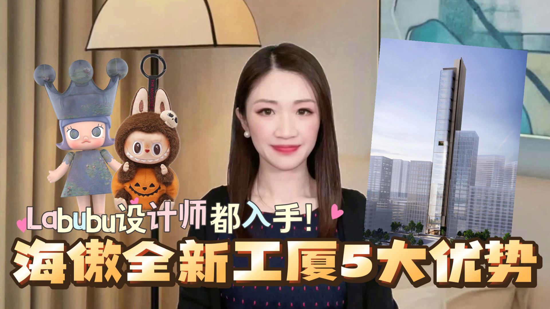 赢在一手盘 海傲 labubu设计师都入手！海傲全新工厦5大优势｜新盤及項目｜中原工商舖