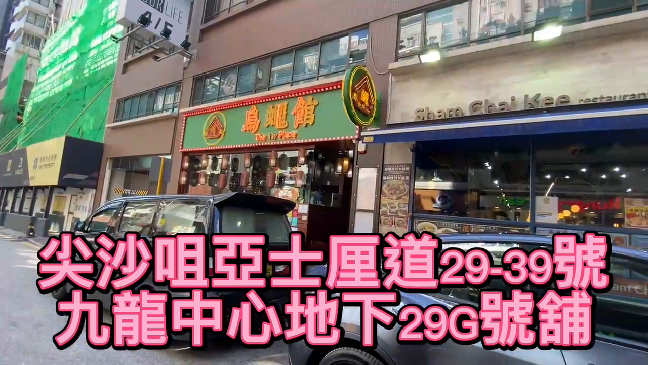 尖沙咀亞士厘道的單位視頻資料｜商舖樓盤｜中原工商舖