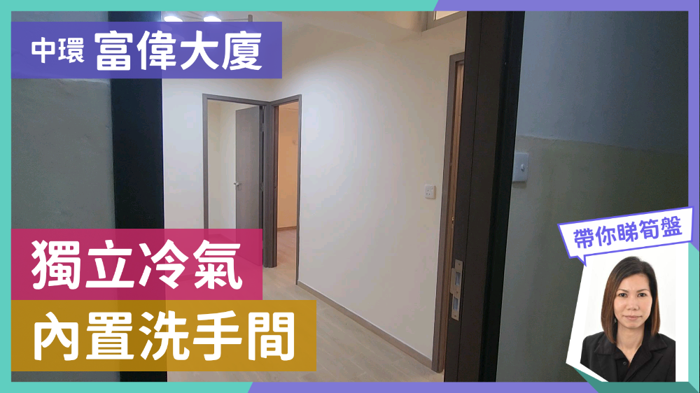 富偉大廈的單位視頻資料｜寫字樓樓盤｜中原工商舖