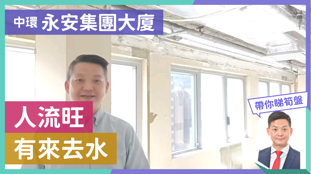 永安集團大廈的單位視頻資料｜寫字樓樓盤｜中原工商舖