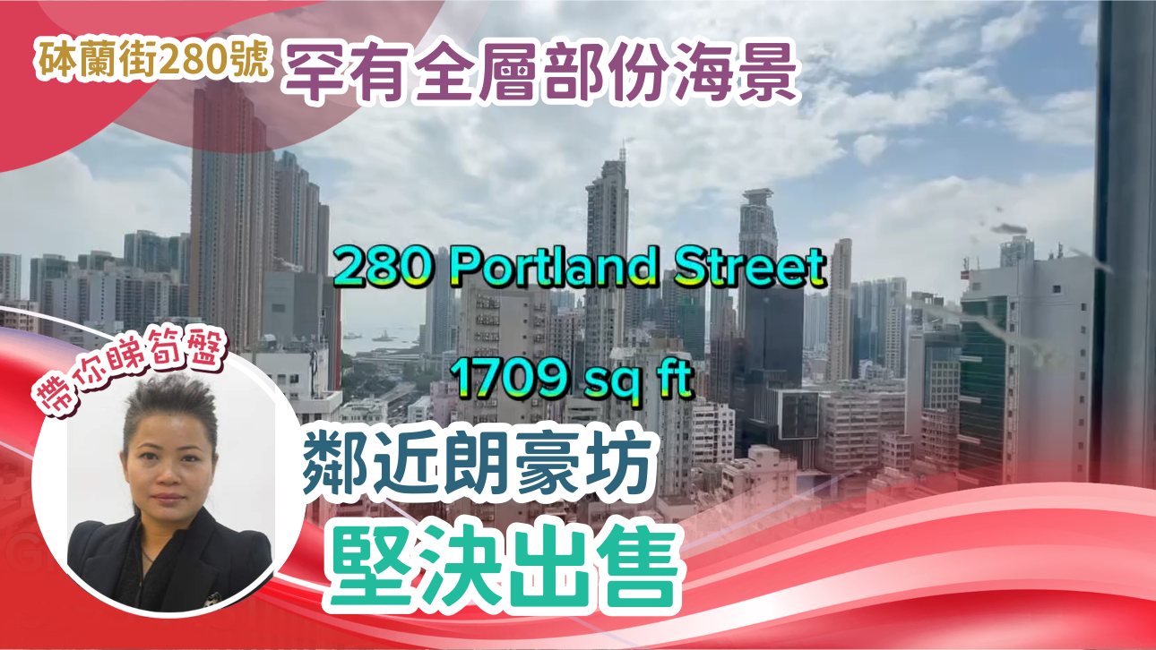 砵蘭街280號的單位視頻資料｜寫字樓樓盤｜中原工商舖