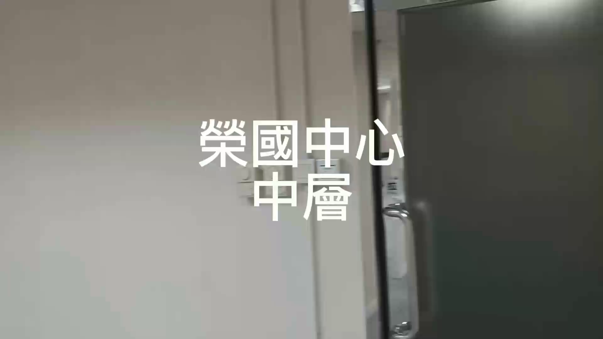 榮國中心的單位視頻資料｜寫字樓樓盤｜中原工商舖