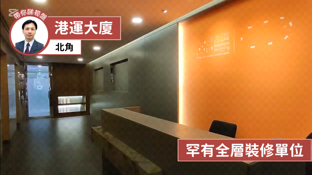 港運大廈的單位視頻資料｜寫字樓樓盤｜中原工商舖