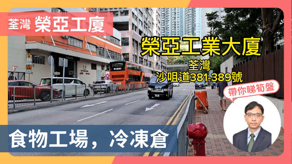 榮亞工業大廈的單位視頻資料｜工商樓盤｜中原工商舖