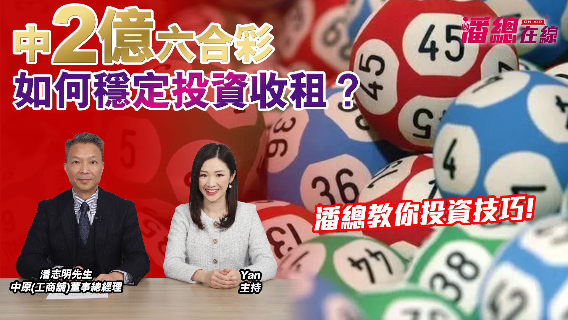 2025年2月12日 潘總在線 中2億六合彩如何穩定投資收租？ 潘總教你投資技巧!｜潘總在線｜中原工商舖