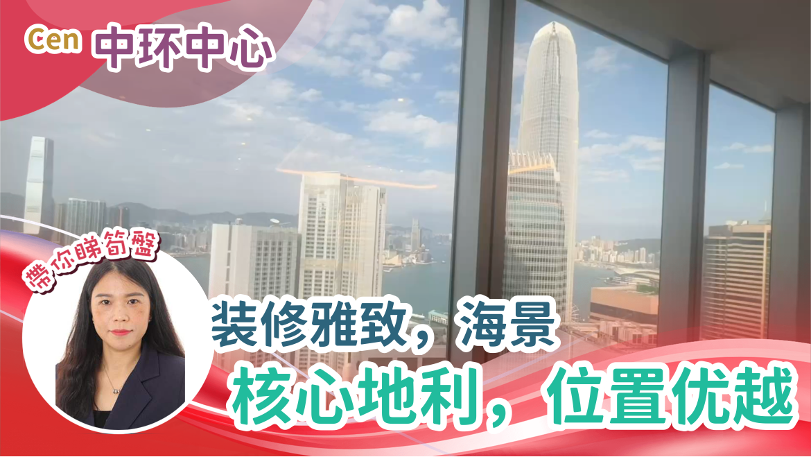 中環中心的單位視頻資料｜寫字樓樓盤｜中原工商舖