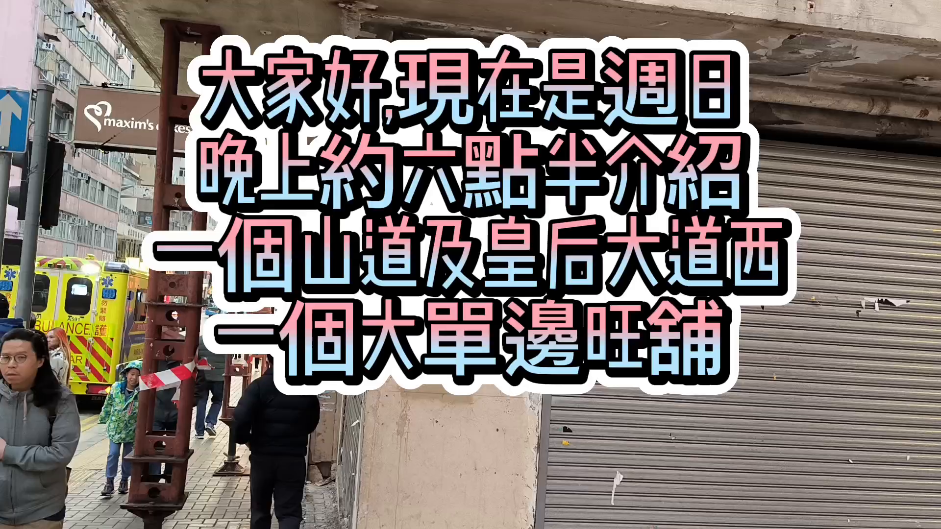 西區山道的單位視頻資料｜商舖樓盤｜中原工商舖