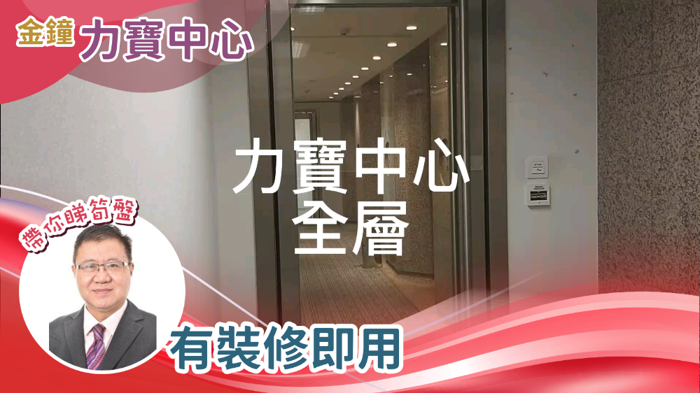 力寶中心1座的單位視頻資料｜寫字樓樓盤｜中原工商舖