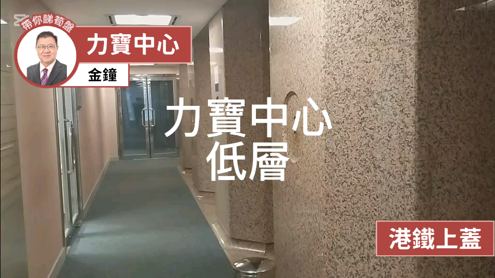 力寶中心1座的單位視頻資料｜寫字樓樓盤｜中原工商舖