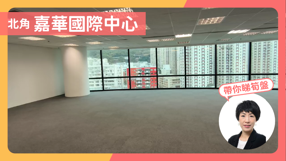 嘉華國際中心的單位視頻資料｜寫字樓樓盤｜中原工商舖