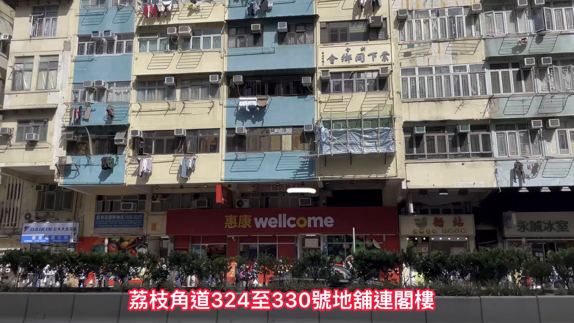 深水埗荔枝角道的单位视频资料｜商铺楼盘｜中原工商铺