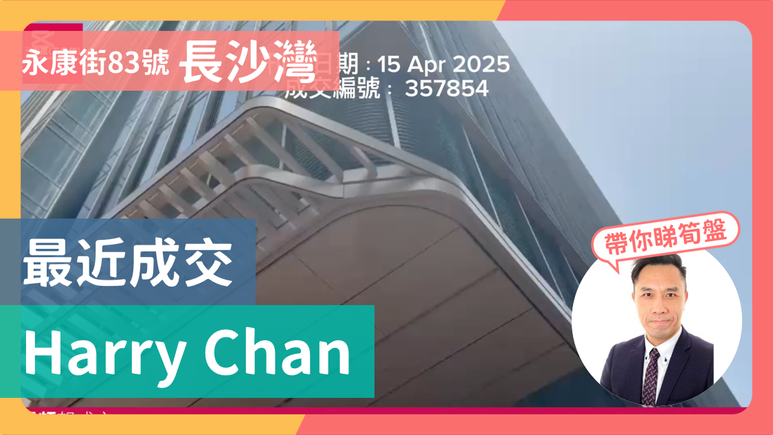 永康街83號 長沙灣 最近成交 harry chan｜視頻報成交｜中原工商舖