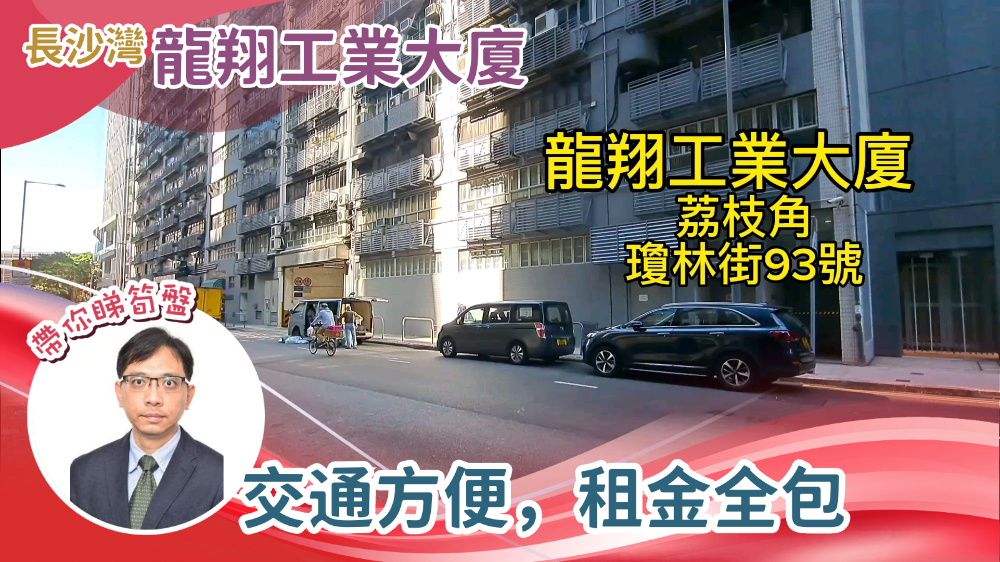 龍翔工業大廈|工商樓盤|中原工商舖