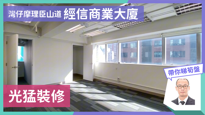 經信商業大廈的單位視頻資料｜寫字樓樓盤｜中原工商舖
