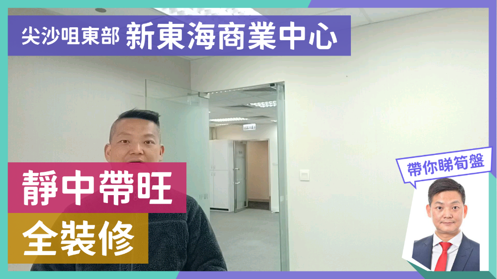unit video materials about new east ocean centre | office listing | centaline commercial
