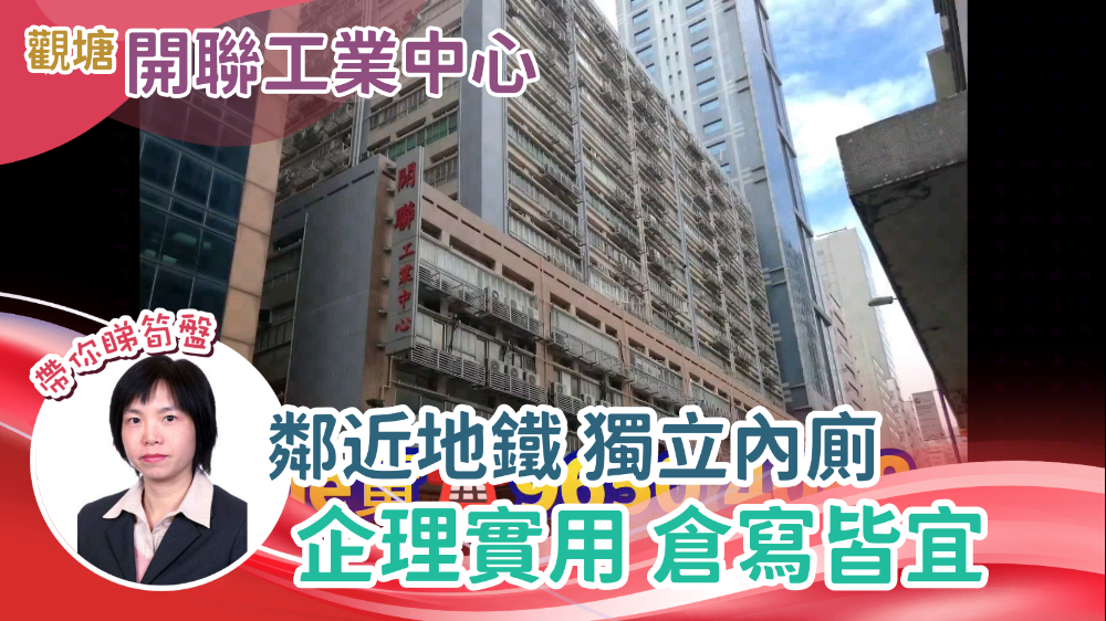 開聯工業中心 a座｜工商樓盤｜中原工商舖