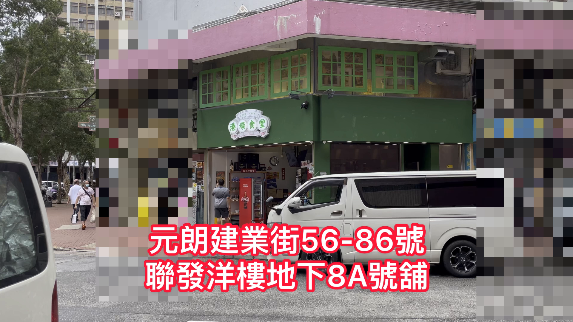 元朗建业街的单位视频资料｜商铺楼盘｜中原工商铺