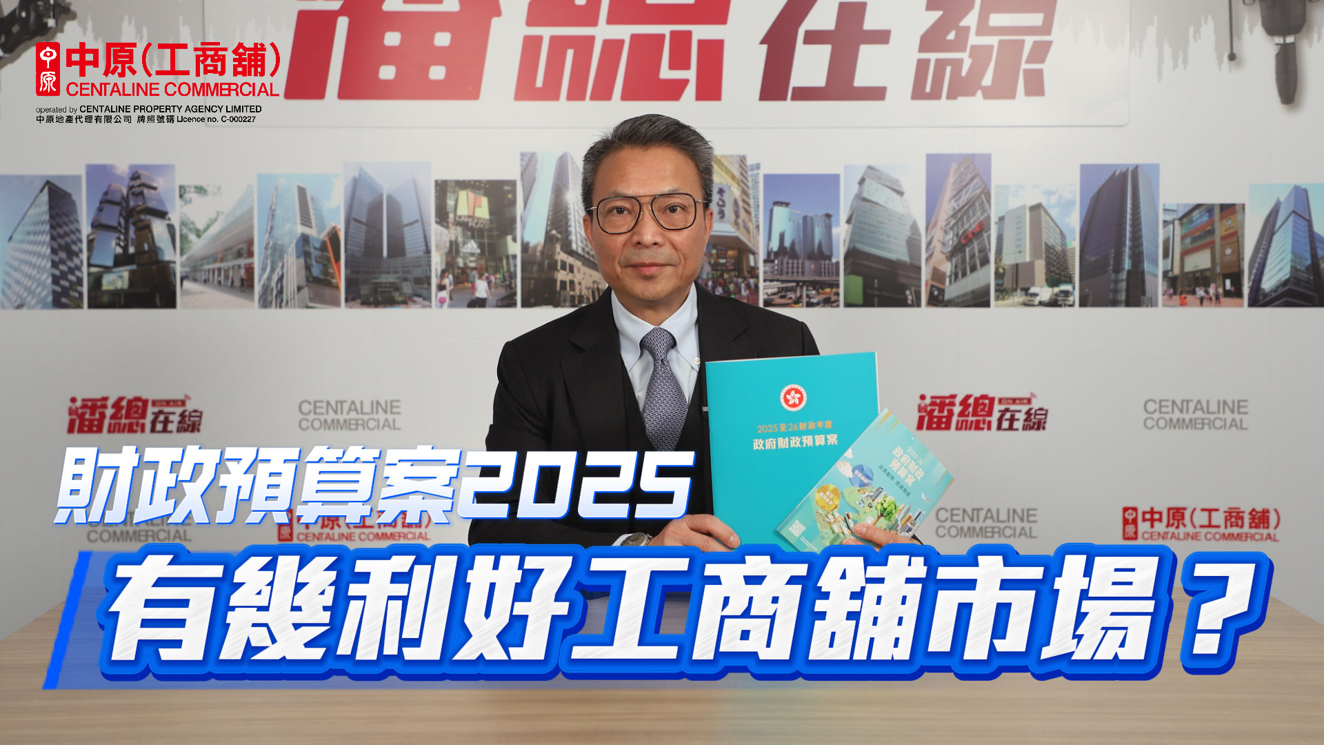 潘總在線 財政預算案2025 減印花稅、停推商業地 到底有幾利好工商舖市場？｜潘總在線｜中原工商舖