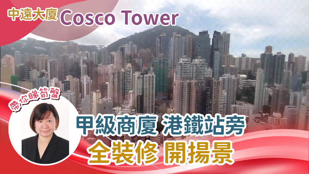 中遠大廈的單位視頻資料｜寫字樓樓盤｜中原工商舖