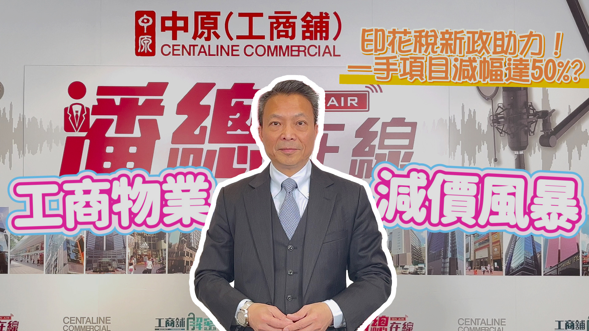 潘總在線 印花稅新政助力！ 一手項目價格減幅達50%入手好時機?｜潘總在線｜中原工商舖