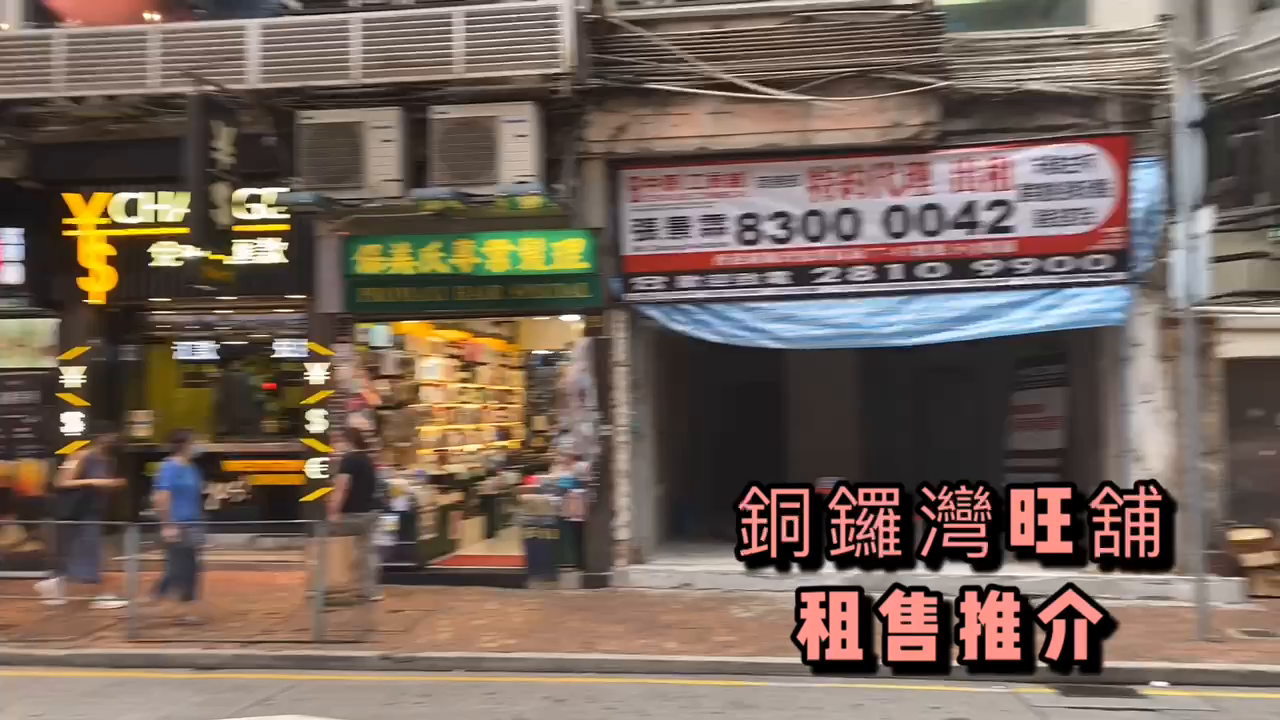銅鑼灣波斯富街的單位視頻資料｜商舖樓盤｜中原工商舖