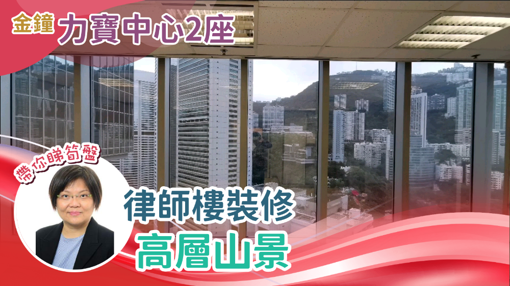 力寶中心2座的單位視頻資料｜寫字樓樓盤｜中原工商舖