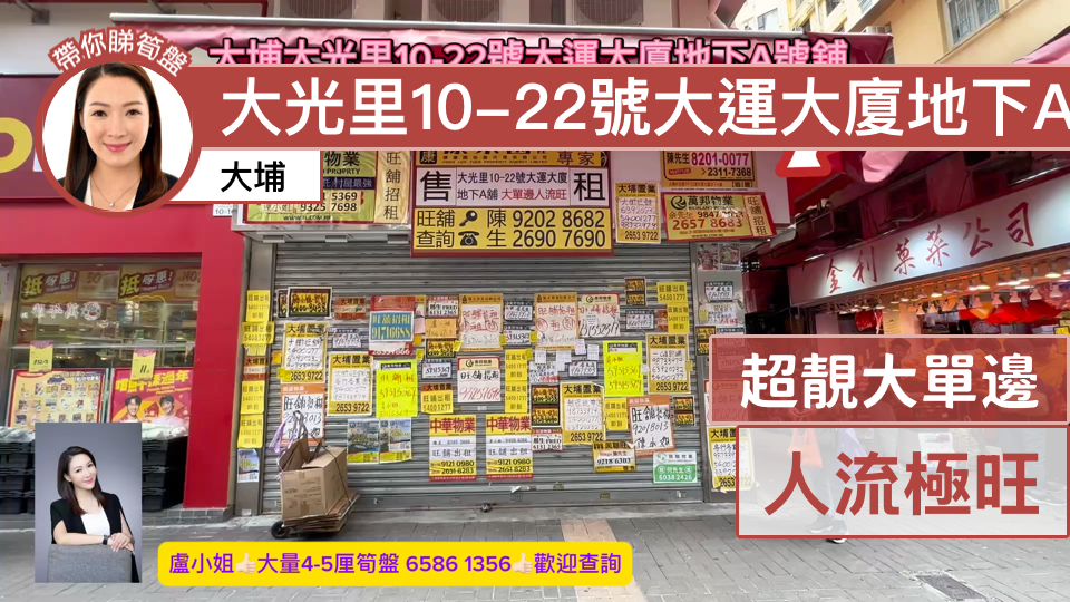 大埔大光里的單位視頻資料｜商舖樓盤｜中原工商舖