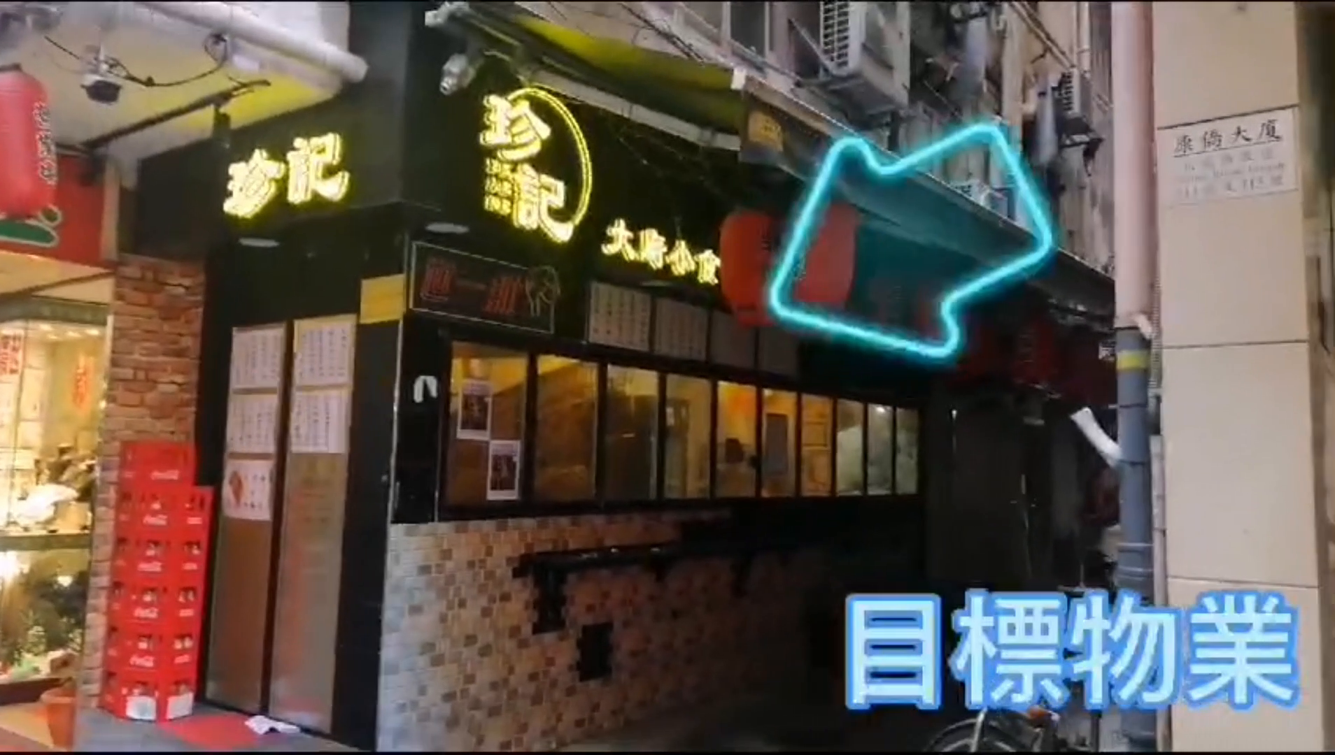 佐敦南京街的單位視頻資料｜商舖樓盤｜中原工商舖