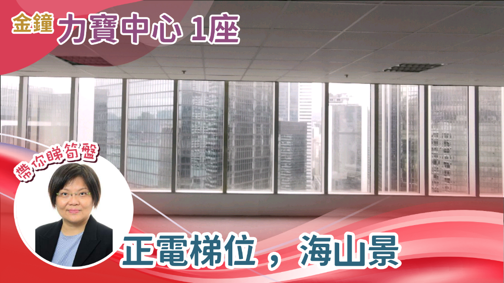 力寶中心1座的單位視頻資料｜寫字樓樓盤｜中原工商舖